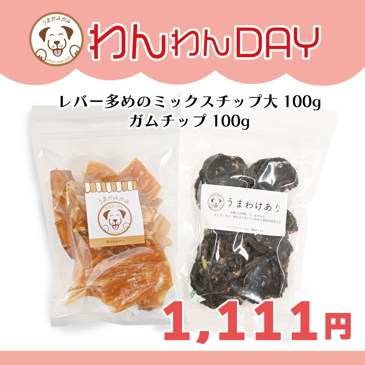 【わんわんDAY】レバー多めのミックスチップと背筋ガムチップ(各種100g)