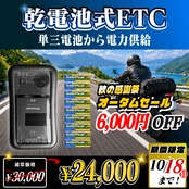 オータムセール！通常価格より6000円OFF】【乾電池式バイク用