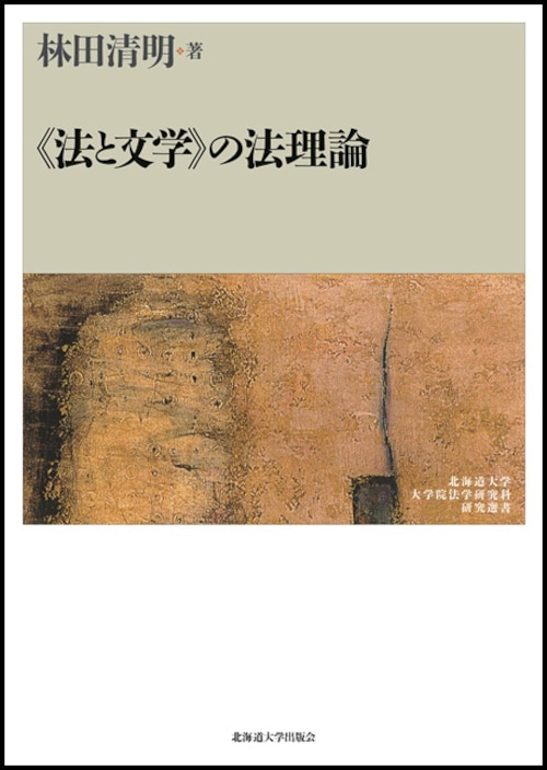 ≪法と文学≫の法理論（北海道大学大学院法学研究科研究選書７）