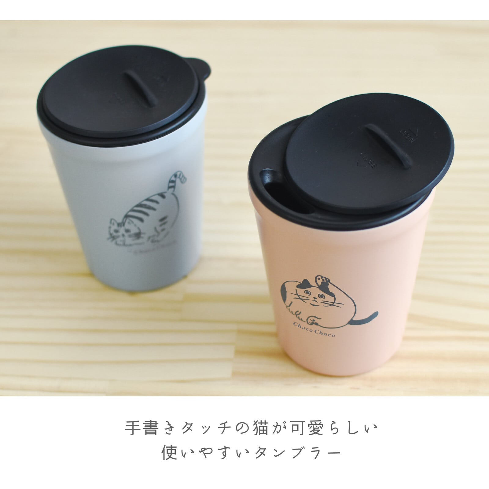 保冷保温フタ付ステンレスタンブラー|ChacoChaco 猫 ねこ ネコ 猫雑貨 猫グッズ かわいい プレゼント 贈り物 おうち時間 おうちカフェ