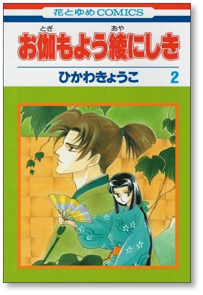 お伽もよう綾にしき ひかわきょうこ [1-5巻 漫画全巻セット/完結] | Pay ID
