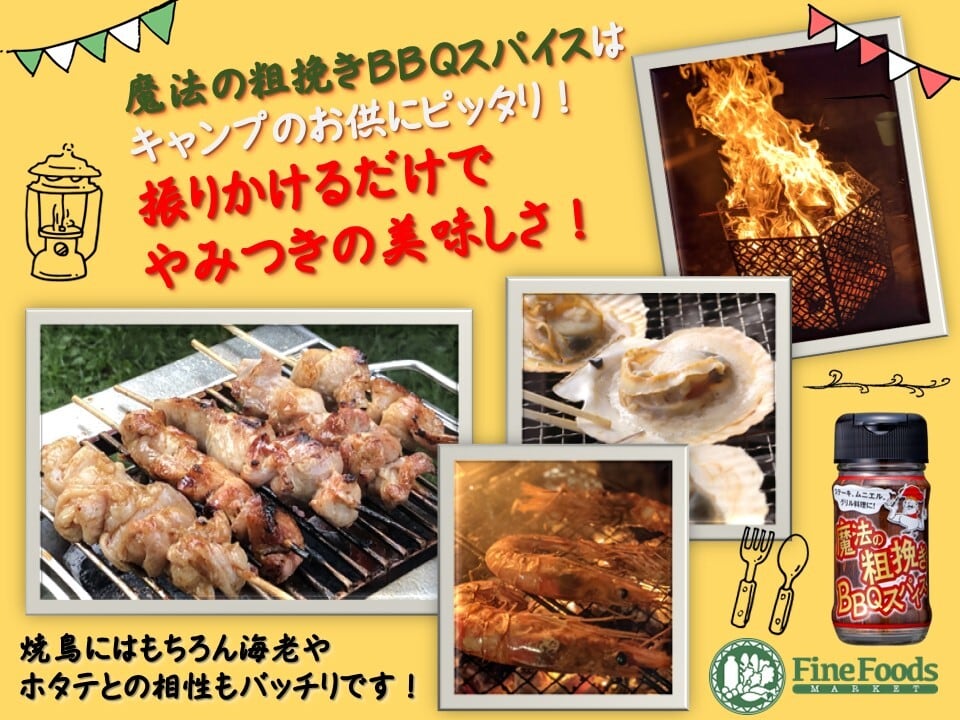 魔法の粗挽きBBQスパイス 6本入 | ファインフーズジャパン