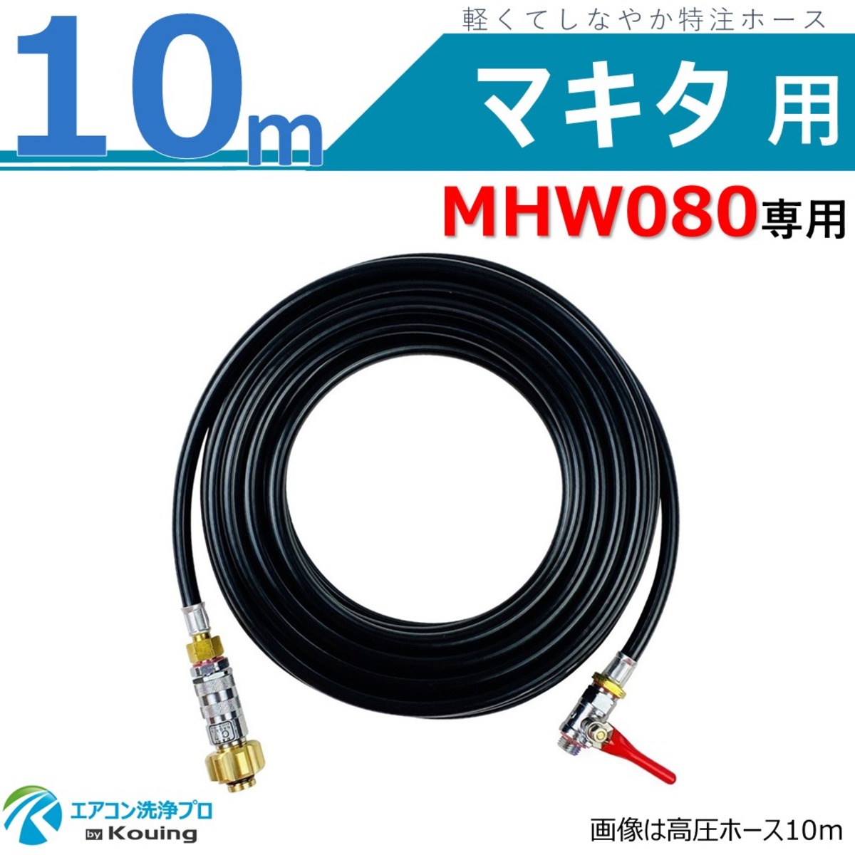 マキタ MHW080 専用 高圧ホース 10m マキタ 高圧洗浄機 専用 