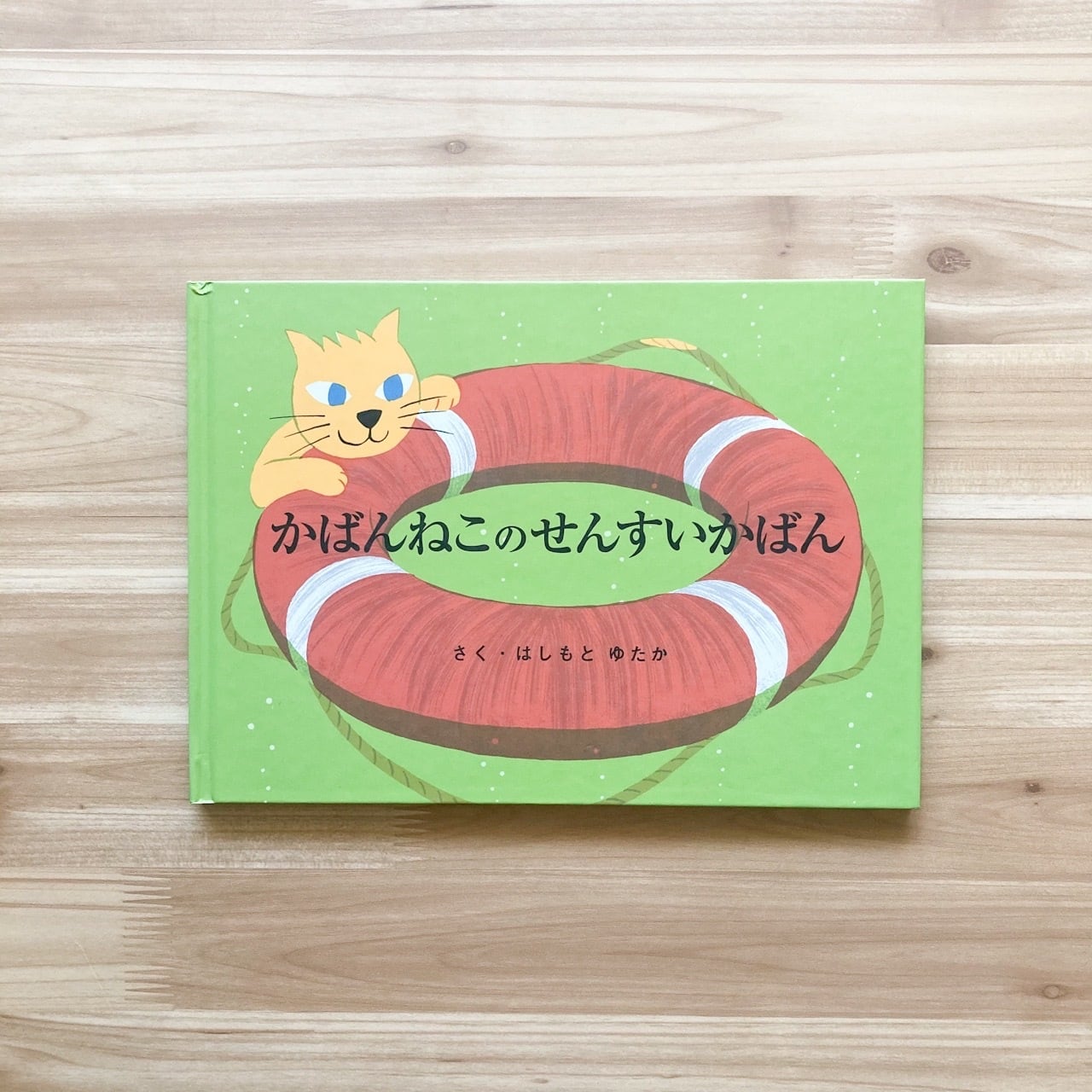 絵本 かばんねこのせんすいかばん | 動物の本と雑貨 くまぐま