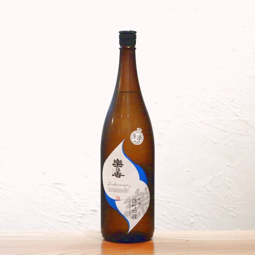 楽の世（らくのよ）山廃純米生原酒 雄町四段 丸井合名 愛知県 1800ml｜雄町の力強いボディとジューシーな酸味！ロックや炭酸割りも映える骨太な生原酒