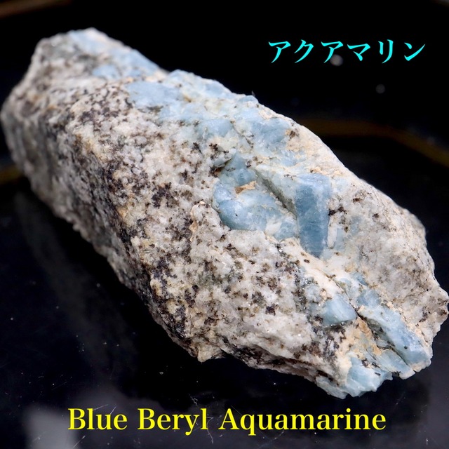 ブルーベリル アクアマリン カリフォルニア産  57,6g　原石 AQ148 鉱物　原石　天然石　パワーストーン