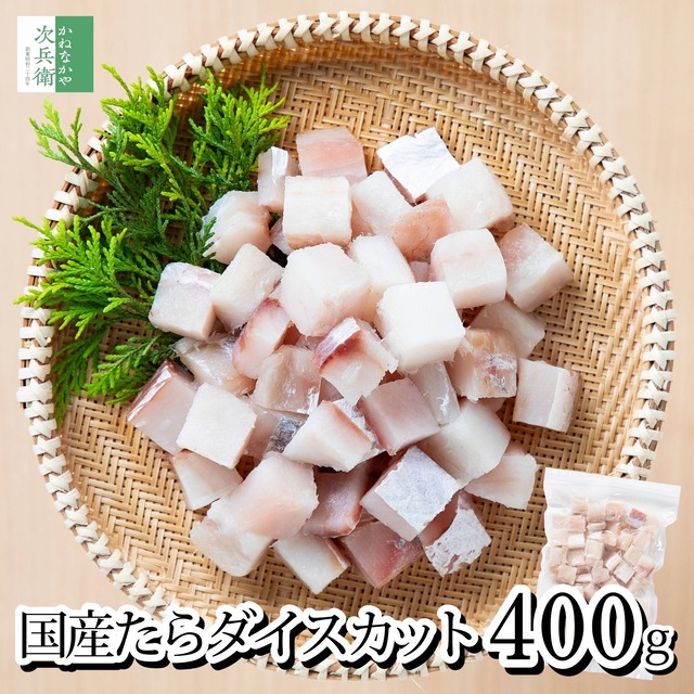 無添加 国産 天然 無塩 鱈 たら 切り身 400g(約50-60個入) ダイスカット【国内加工】魚 骨取り 骨なし 皮なし 冷凍 解凍せず使える 骨抜き 真鱈【C配送：冷凍】