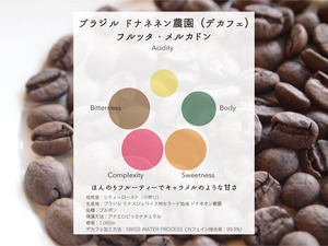 【デカフェ】ブラジル ドナネネン農園（フルッタ・メルカドン） 200g