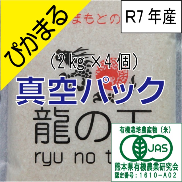 ぴかまる（有機JAS）8kg（2k×4個）