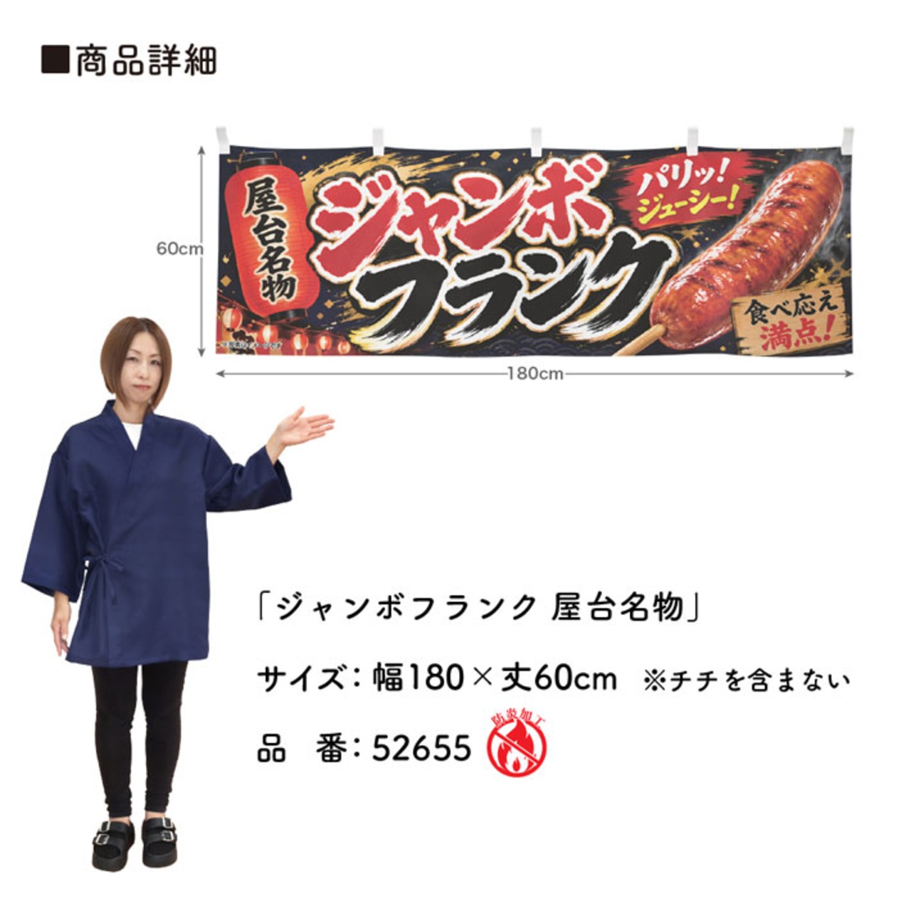 【受注生産】横幕 防炎 ポンジ ジャンボフランク 屋台名物 180×60cm 52655