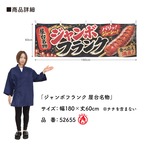【受注生産】横幕 防炎 ポンジ ジャンボフランク 屋台名物 180×60cm 52655