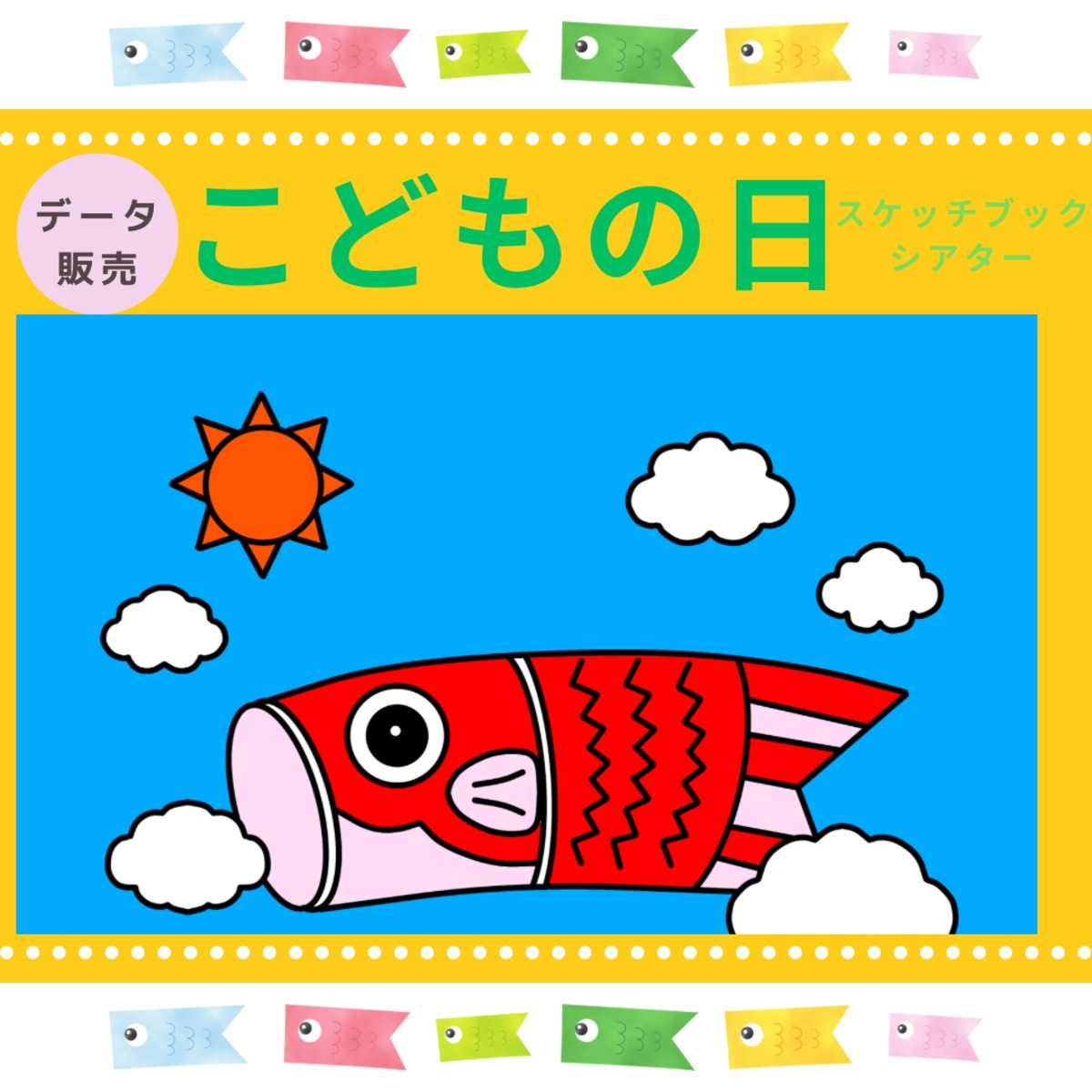 データ販売】こどもの日スケッチブックシアター | popon___shop