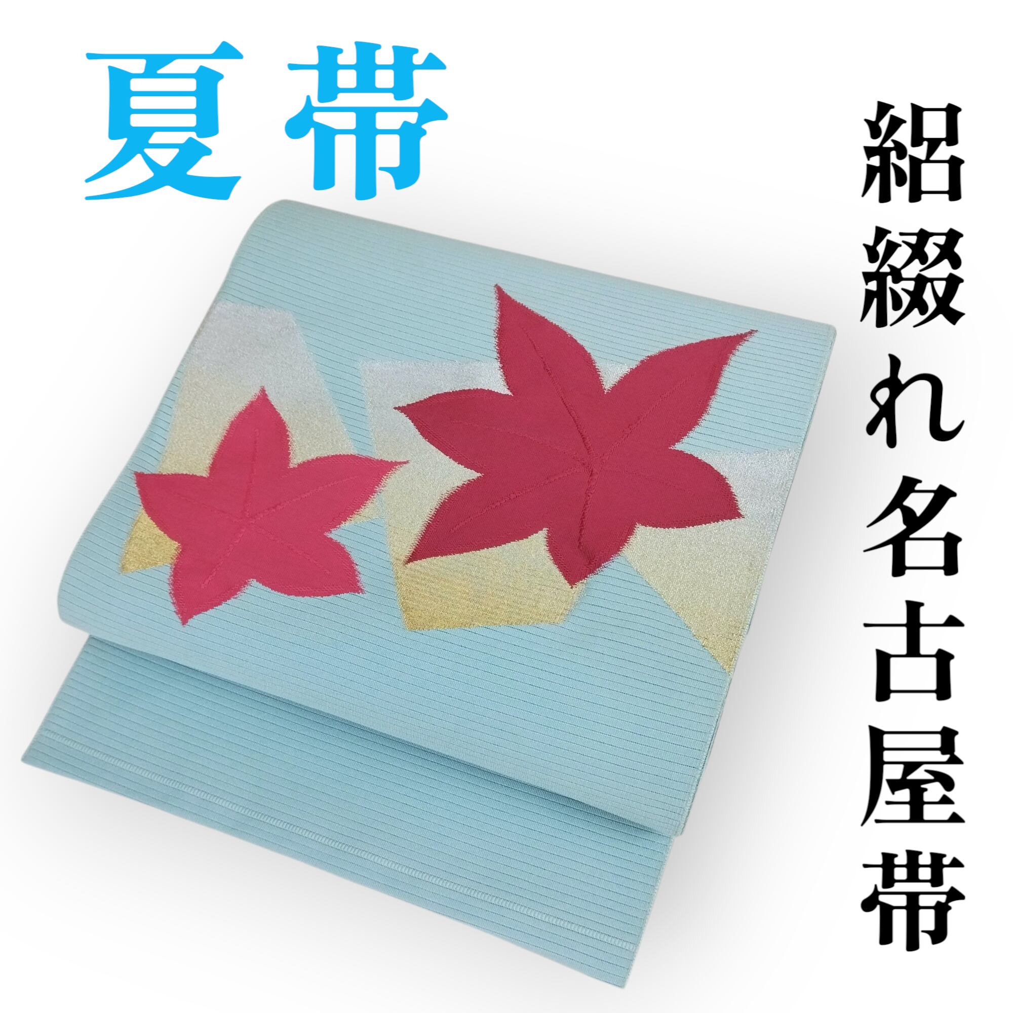 夏帯 絽綴 名古屋帯 水色 楓模様織出し 紅葉 | リユースきもの すずらん