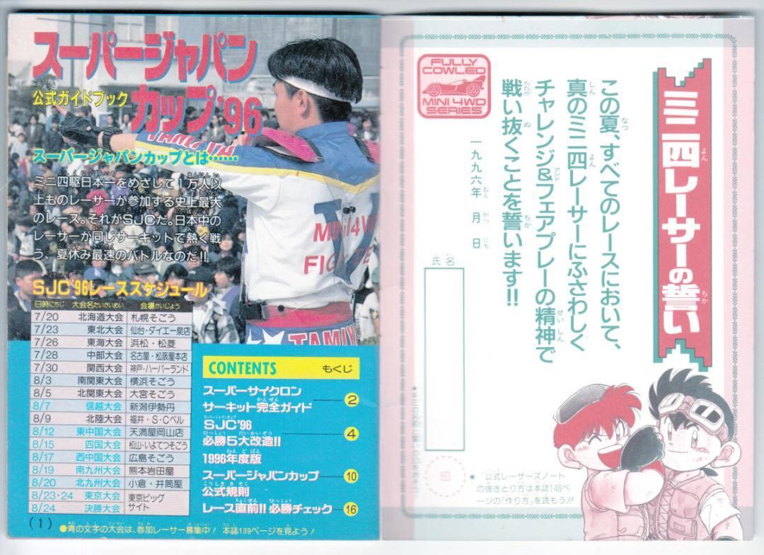 コロコロコミック 特別編集 スパージャパンカップ '96 公 式ガイド