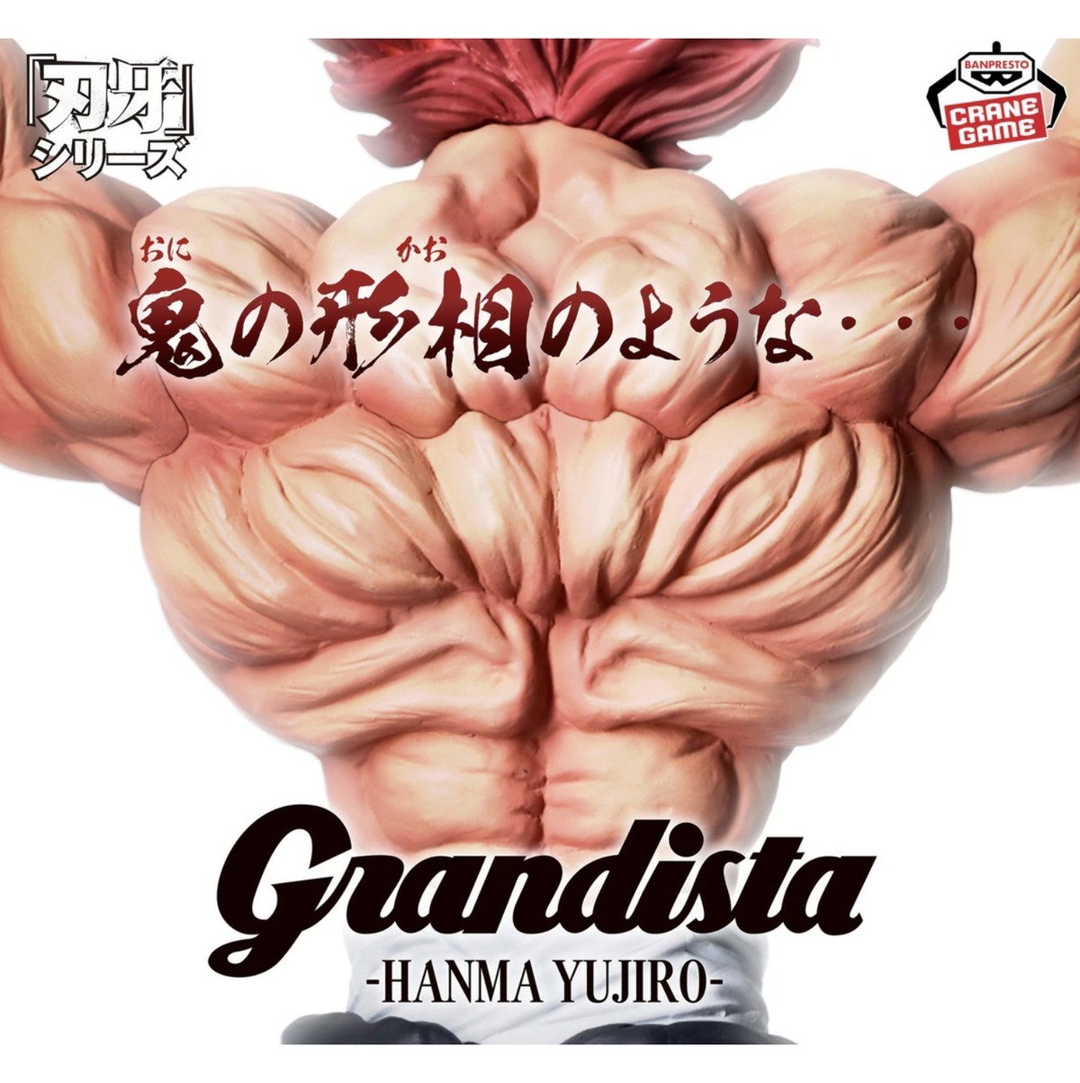 範馬勇次郎】刃牙 Grandistaッッ?-HANMA YUJIRO-フィギュア | プライズ倉庫