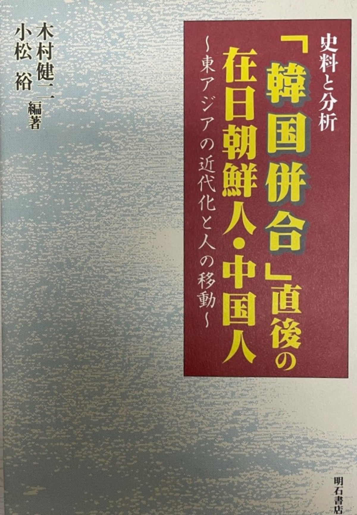 【中古】 史料と分析「韓国併合」直後の在日朝鮮人・中国人 東アジアの近代化と人の移動 状態極美 古書Uppro