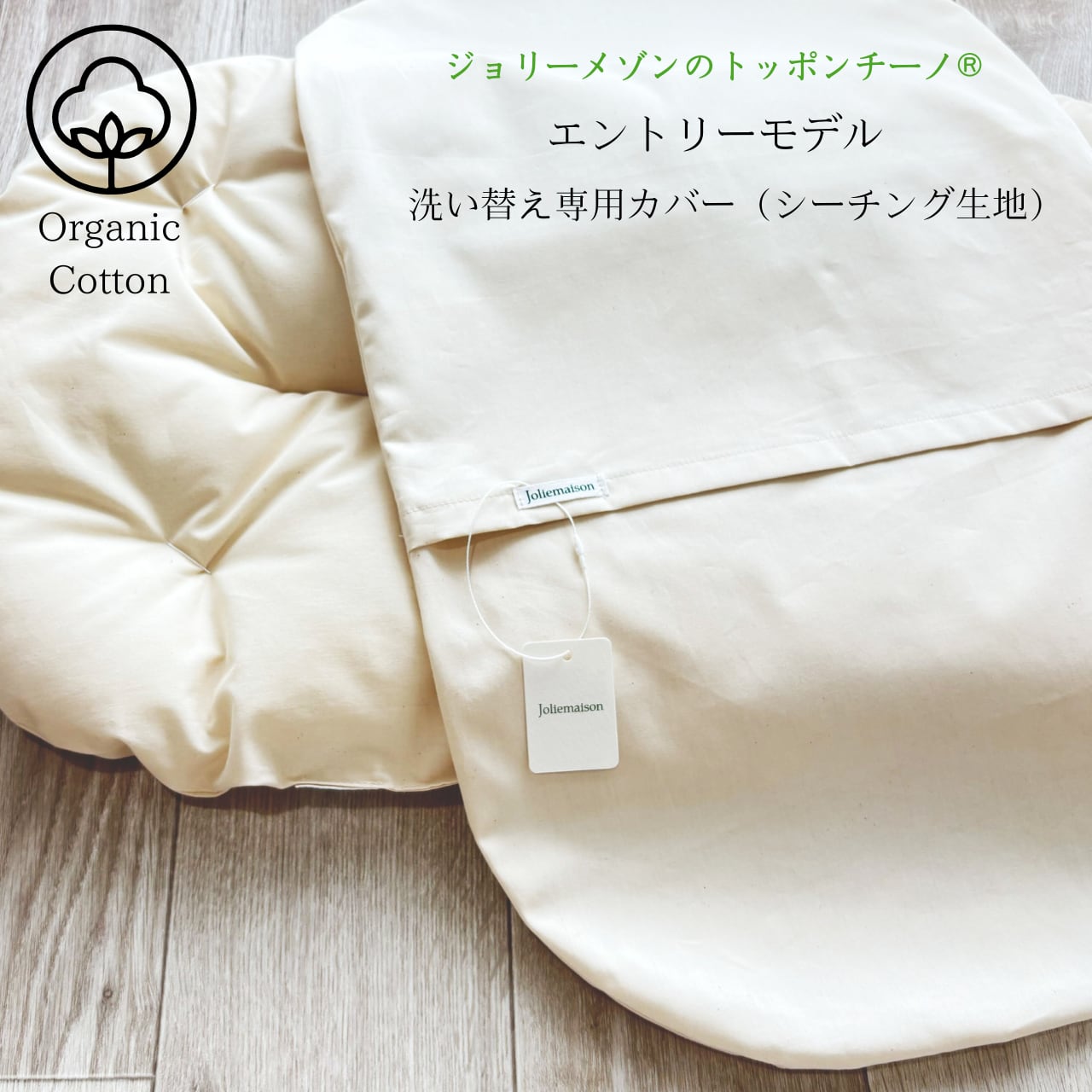 エントリーモデル『ジョリーメゾンのトッポンチーノ®』専用 洗い替えカバー(シーチング)
