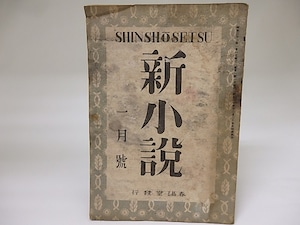 （雑誌）新小説　第1巻1号　昭和21年1月号　太宰治「庭」　/　　　[18844]