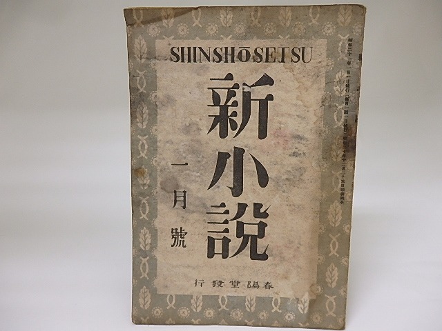 （雑誌）新小説　第1巻1号　昭和21年1月号　太宰治「庭」　/　　　[18844]