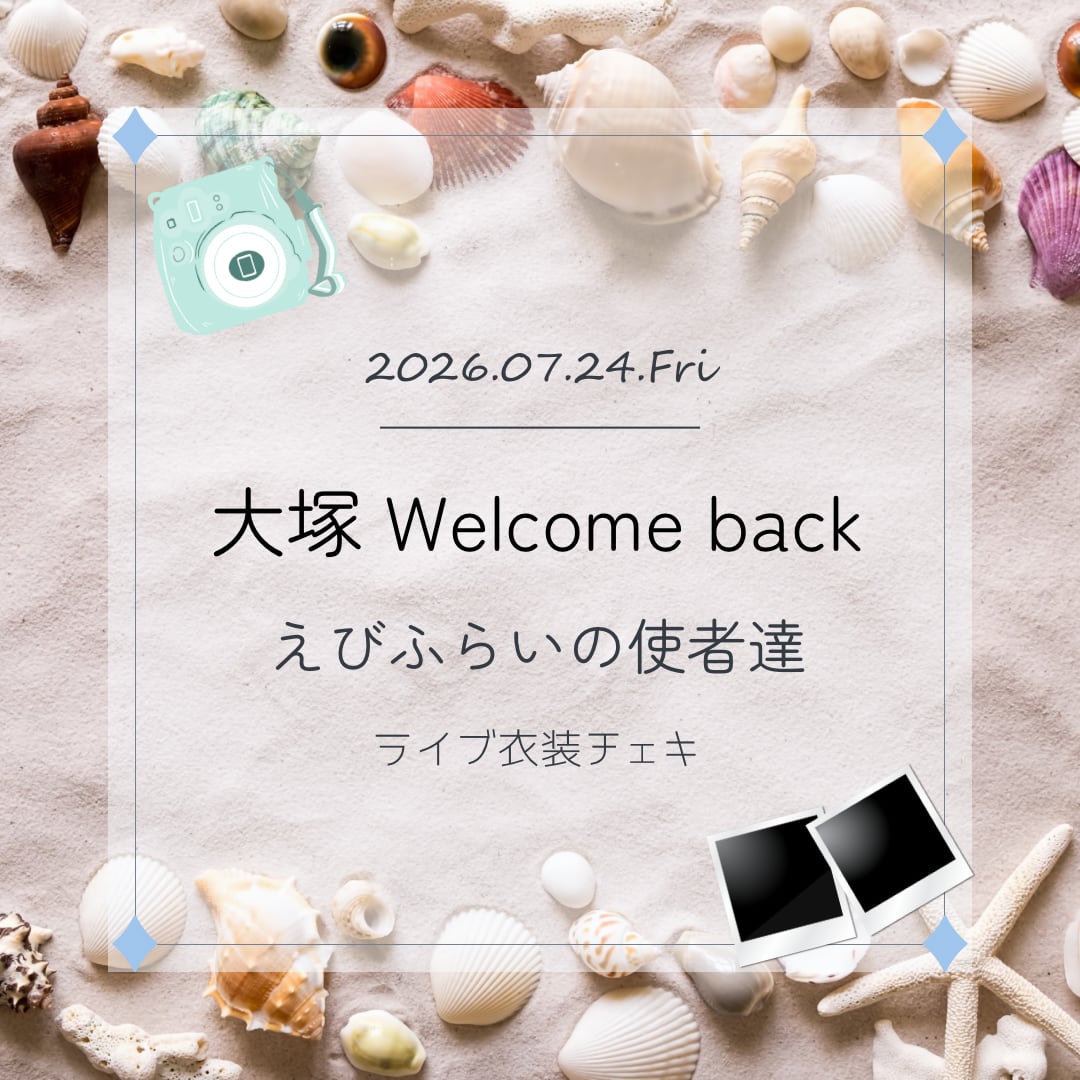7/24 大塚Welcome back (えびふらいの使者達) | AGEHA online shop