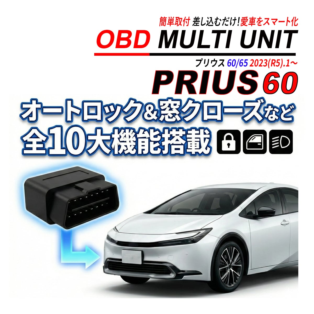 プリウス 60 専用 OBD2 マルチユニット 10機能搭載 車速連動 オート