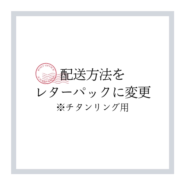 チタンリングの配送方法をレターパックに変更したい方はこれを購入してください。