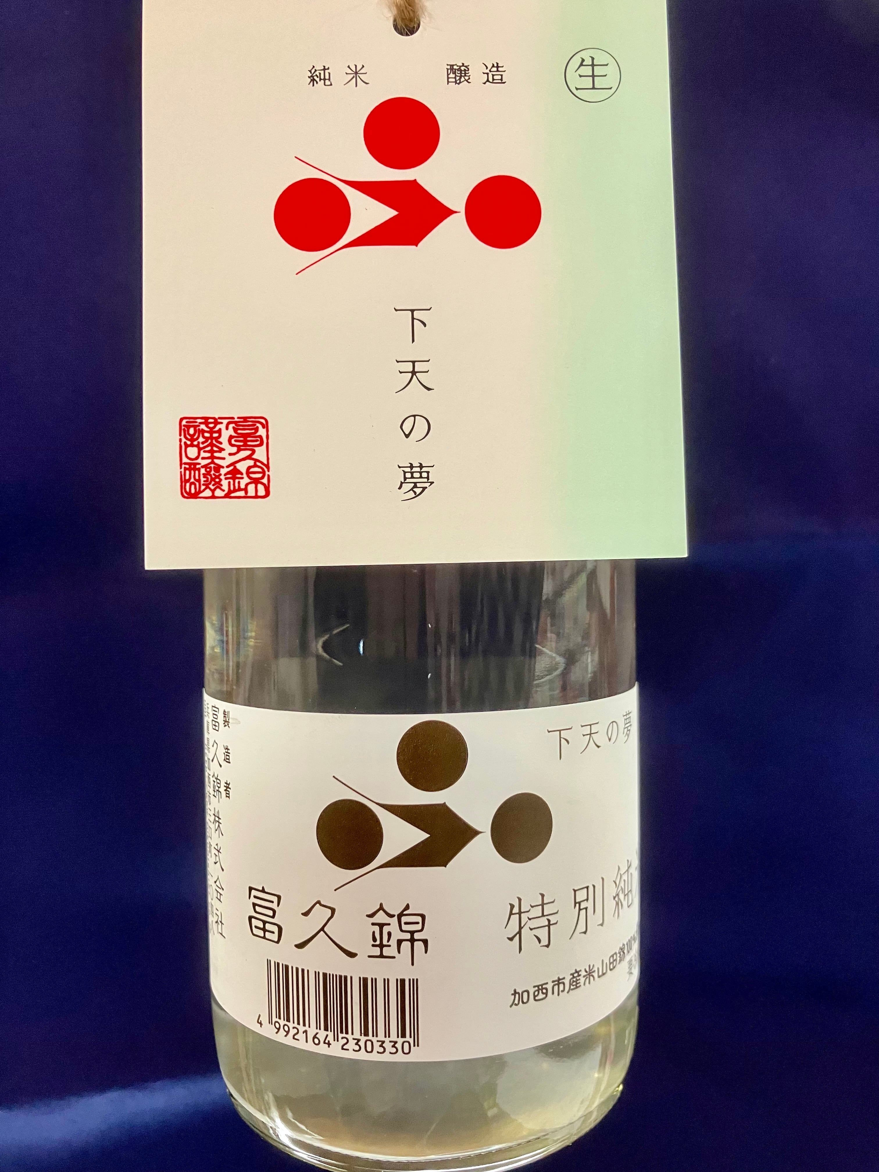 令和7BYしぼりたて！兵庫県【富久錦株式会社】☆『富久錦 特別純米