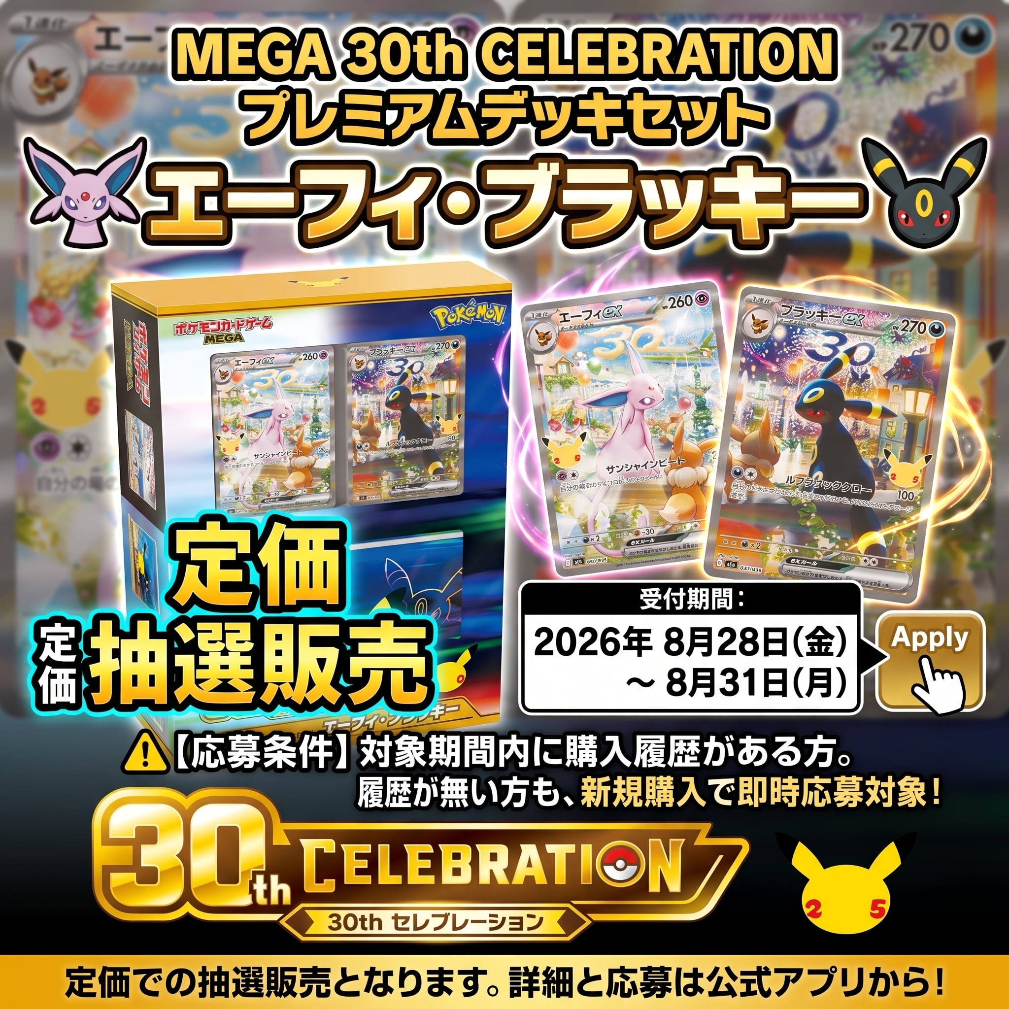 抽選販売】ポケモンカードゲームMEGA 30th CELEBRATION プレミアム