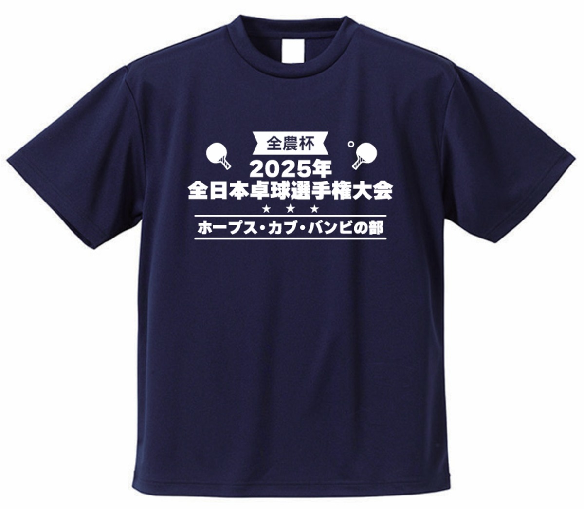 全農杯 2025年全日本卓球選手権大会（ホープス・カブ・バンビの部）T