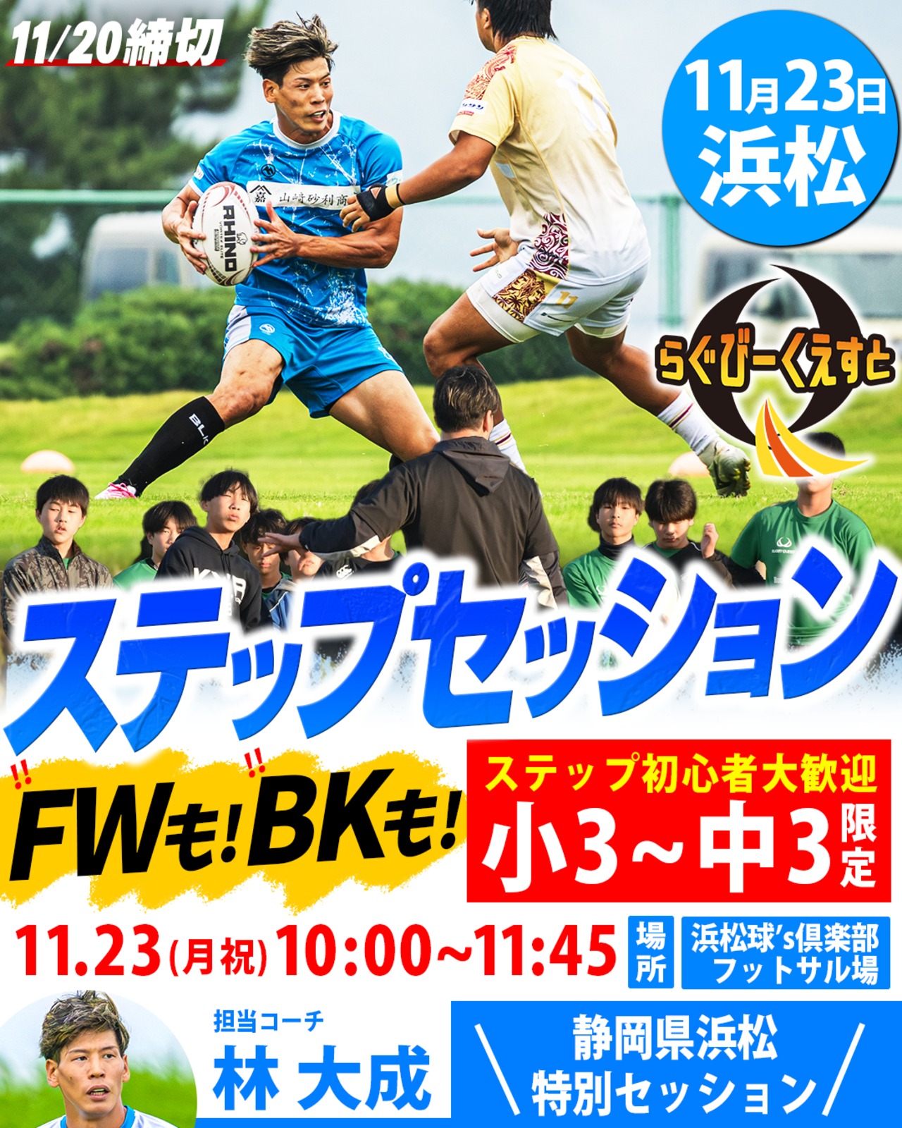 11/23 開催ステップセッションin浜松　参加費