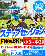 11/23 開催ステップセッションin浜松　参加費