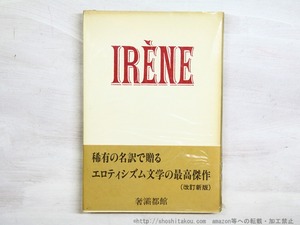 イレーヌ　改訂新版　訳者署名入　（1983年版）　/　ルイ・アラゴン　生田耕作訳　[34868]