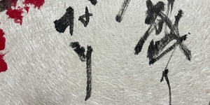 田氏肥人詩　『万葉集』より