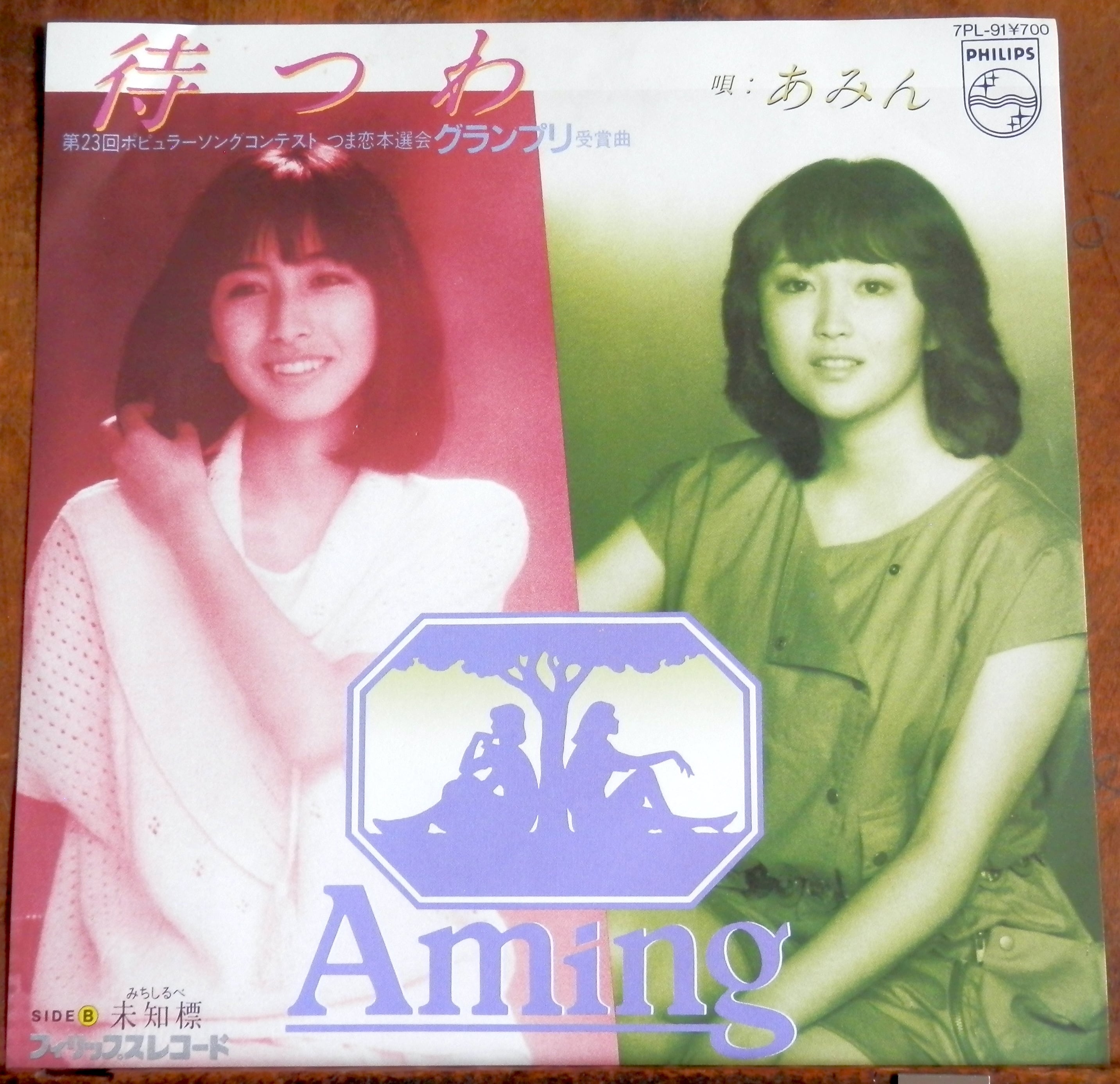 あみん サイン入り レコード 4枚セット 待つわ 岡村孝子 加藤晴子 昭和レトロ 82【EP】あみん - 待つわ | 音盤窟レコード