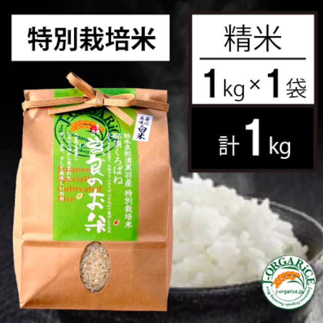 令和５年産【1kg】特別栽培米_精米 「曽良のお米（そらのおこめ）」