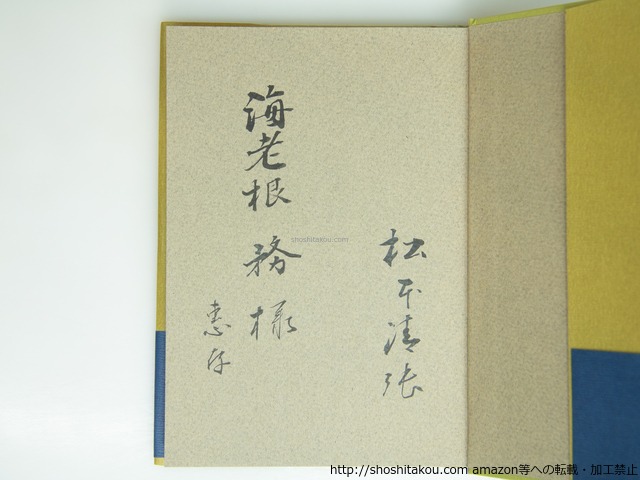 草の径　初カバ帯　毛筆献呈署名入　/　松本清張　　[39193][良好]