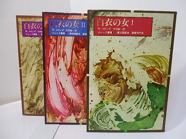白衣の女　1・2・3　ゴシック叢書3・4・5　3巻揃　　/　ウィルキー・コリンズ　中西敏一訳　[27168]