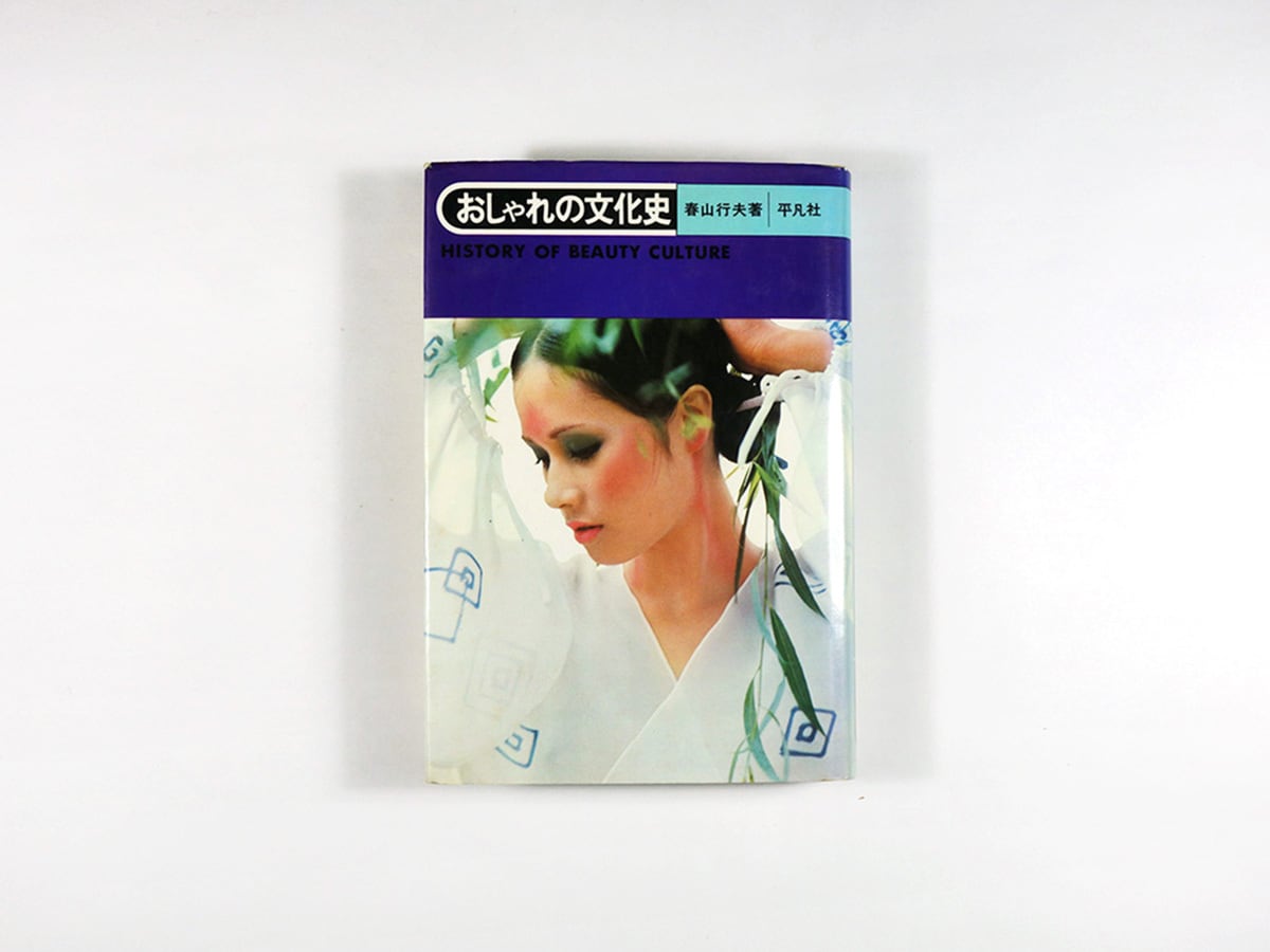 おしゃれの文化史(春山行夫 著、佐藤晃一 装幀)