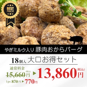 やぎミルク入り豚肉おからバーグ大口お得セット