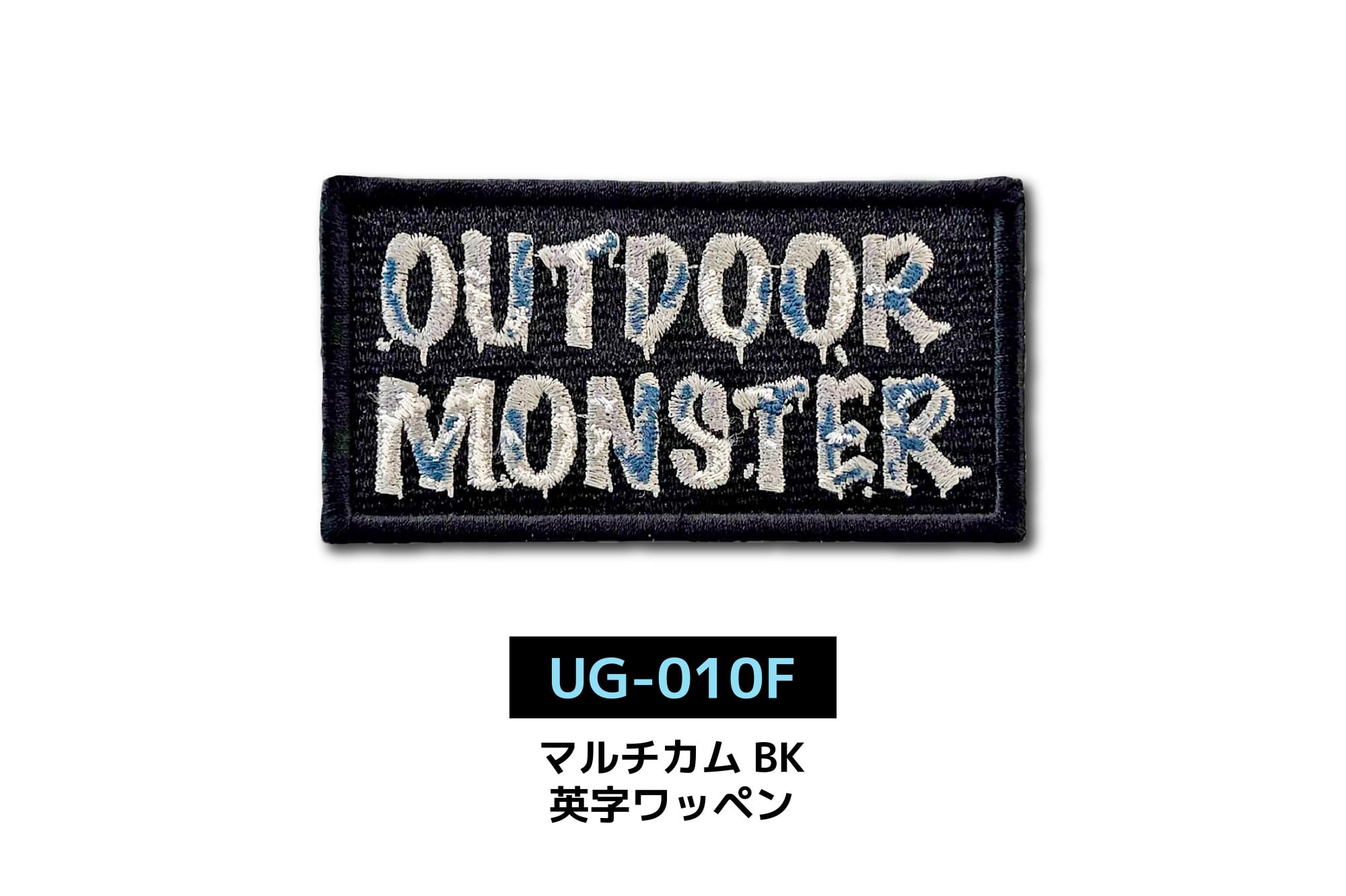 アウトドアモンスター】刺繍 ワッペン 【LALPHA限定カラー