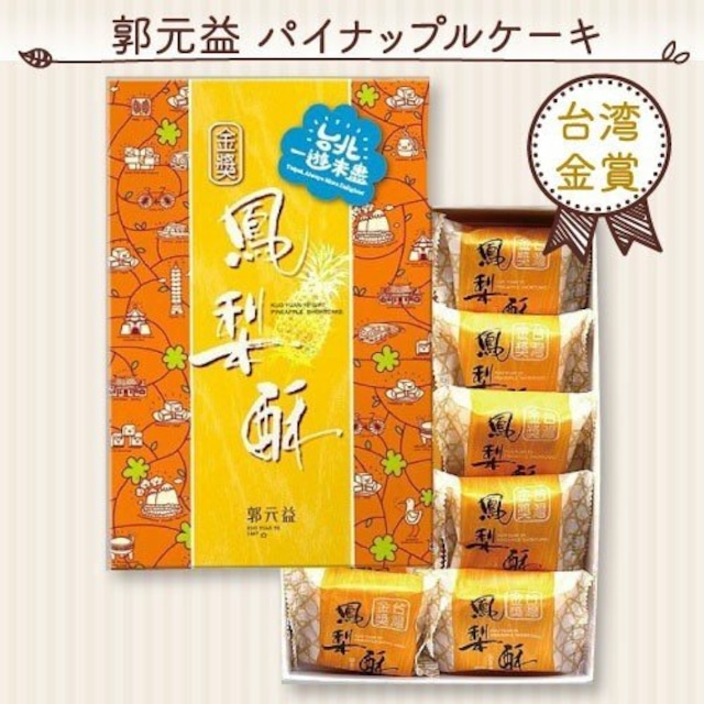 郭元益 台湾金賞パイナップルケーキ 10個入　完全予約販売