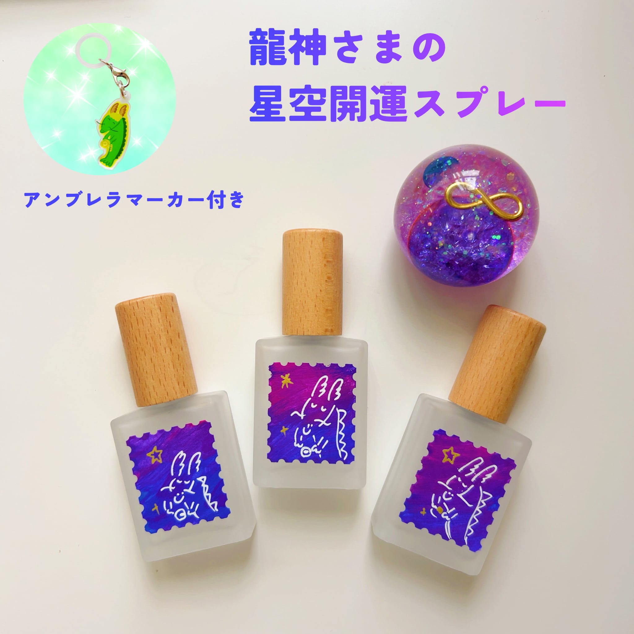 【再販なし】龍神さまの星空開運スプレー