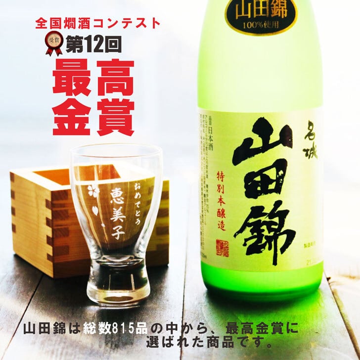 名入れ 日本酒 ギフト【 名城 山田錦 特別本醸造 720ml 】名入れ 名前入り お酒 酒 ギフト 彫刻 プレゼント 父の日 成人祝い 還暦祝い 古希祝い 母の日 父の日ギフト 名入れ ギフト 結婚祝い 結婚 誕生日 贈り物 退職祝い 結婚祝い 祝退職　お中元 送料無料