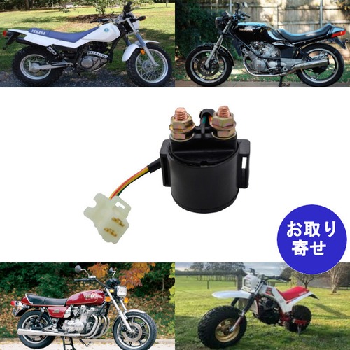 スターターリレー Yamaha ヤマハ BW200 BW350 FJ600 YFU1 SR185 SRX250 SV80 SV125 TTR225 TTR250 TW200 XC180 XC200 XJ550 XJ650 XJ750 XJ900 XS850 XS1100 XT225 XT600 XV500 XV535 XV750 XV920 XVZ1200 XZ550