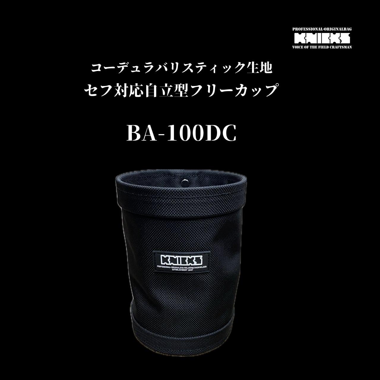 KNICKS】ニックス BA-100DC セフ対応自立型バリスティック生地フリー
