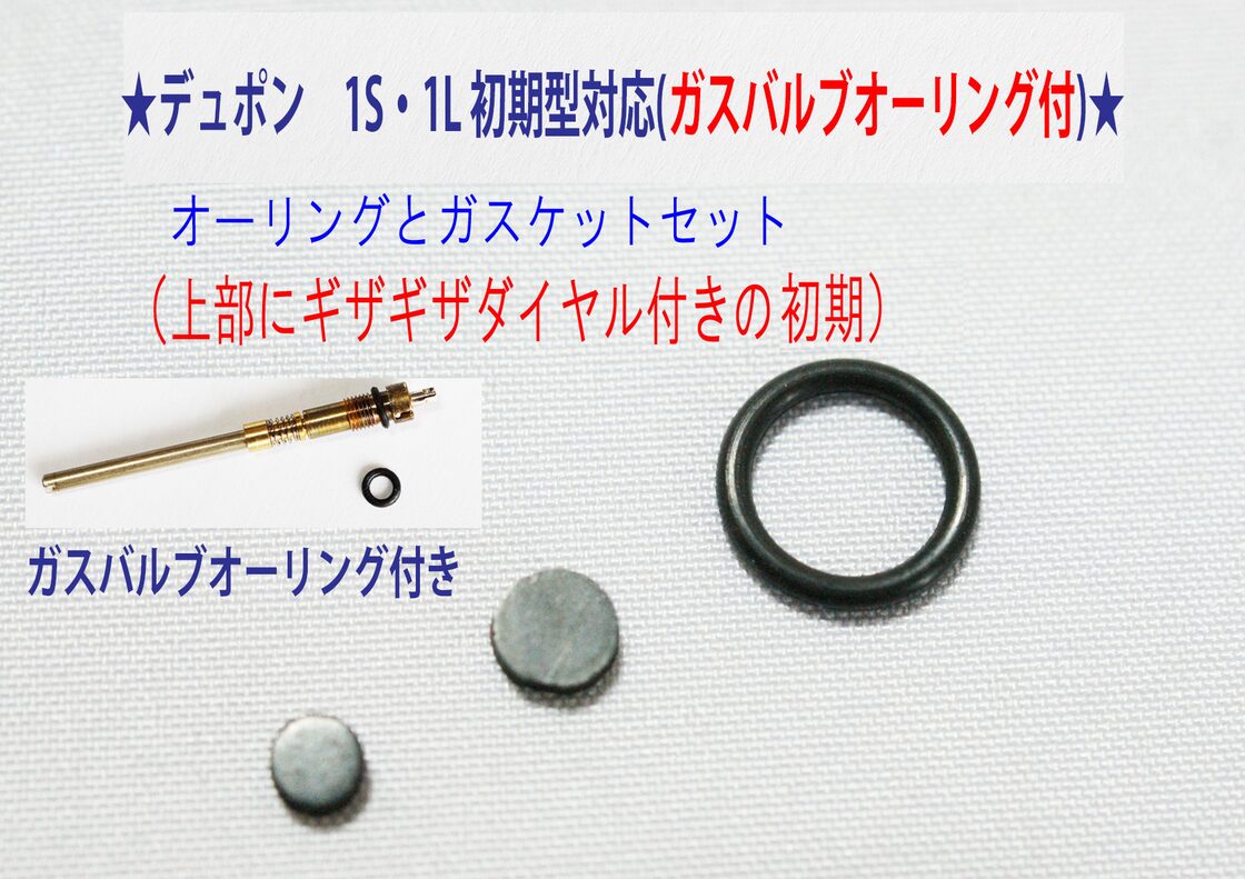 ☆4種5セット☆デュポン ライン1S・1L（初期型）オーリング＋ 
