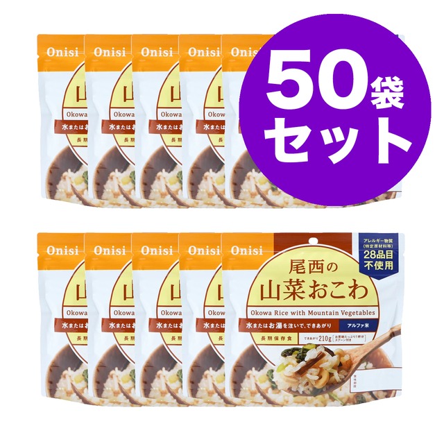 尾西の山菜おこわ　50袋　アルファ米