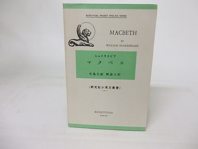 マクベス　研究社小英文叢書52　/　シェイクスピア　William Shakespeare　中島文雄訳注　[16896]