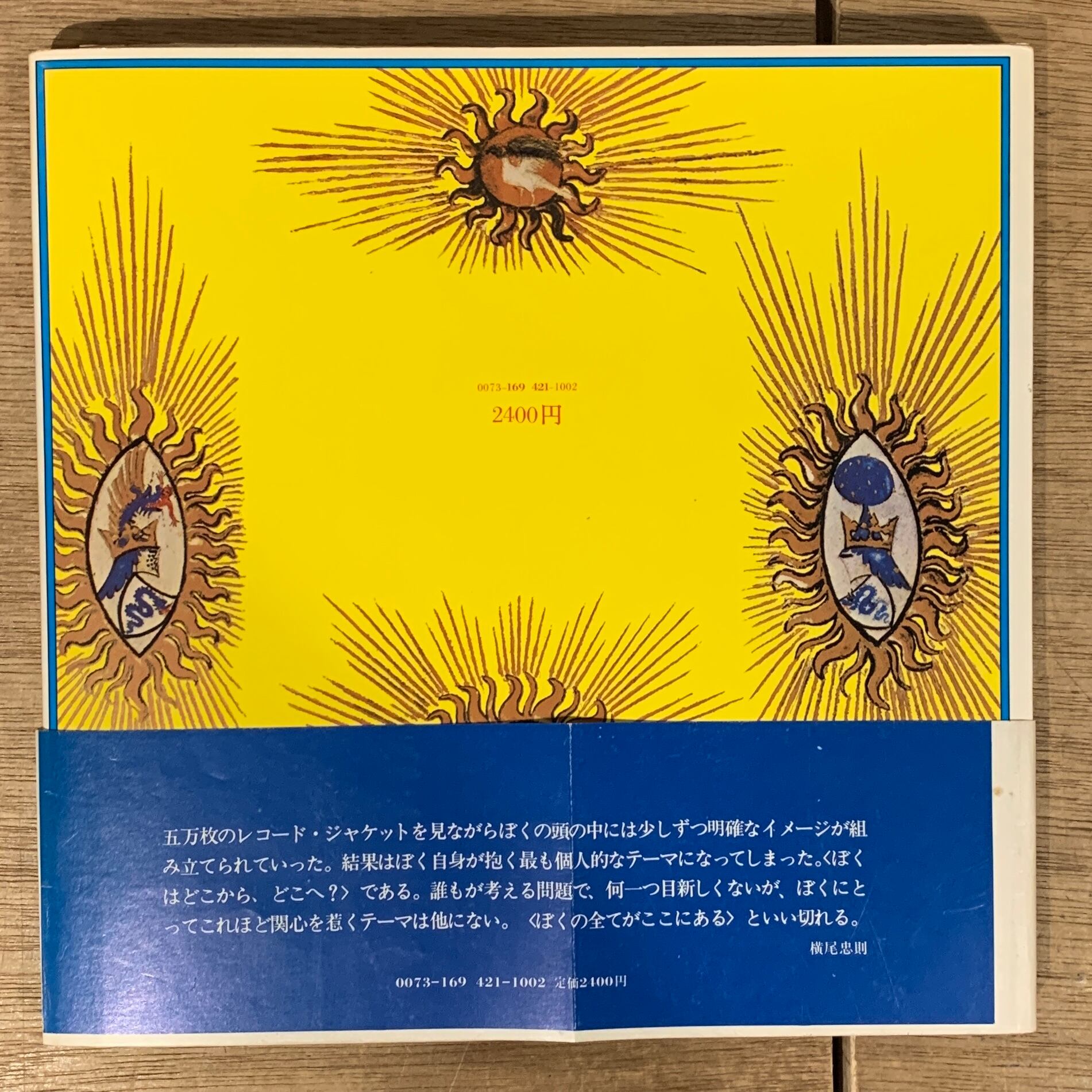 天地創造計画　横尾忠則 天地創造計画 レコードジャケットによる瞑想 / 横尾忠則 編・著者 (帯