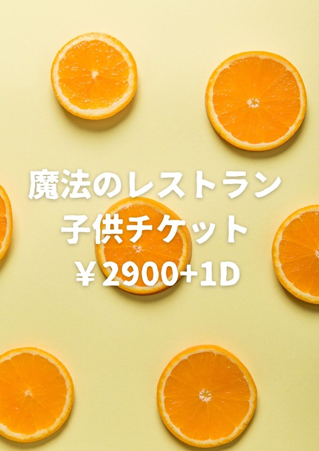 2026.12.6 魔法のレストラン　子供チケット
